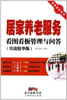 居家養(yǎng)老服務與因私出入境中介服務的看圖看板管理與問答指南